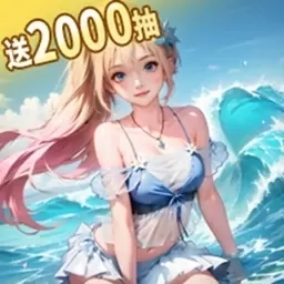 冒险大幻想-送2000抽