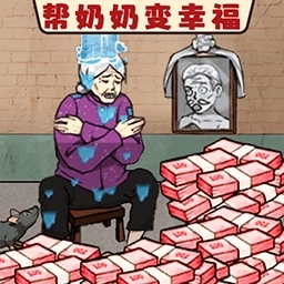 帮他花掉十亿-改善老奶奶生活