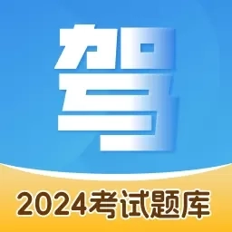 驾考题库-烙印驾考