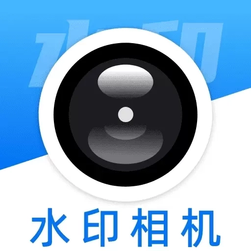 免费水印相机-水印考勤打卡