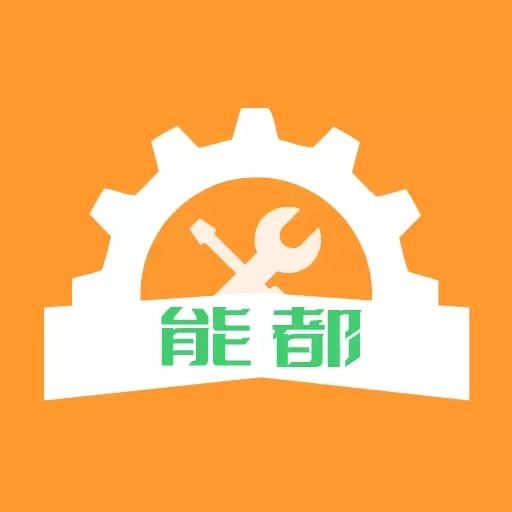 都能做