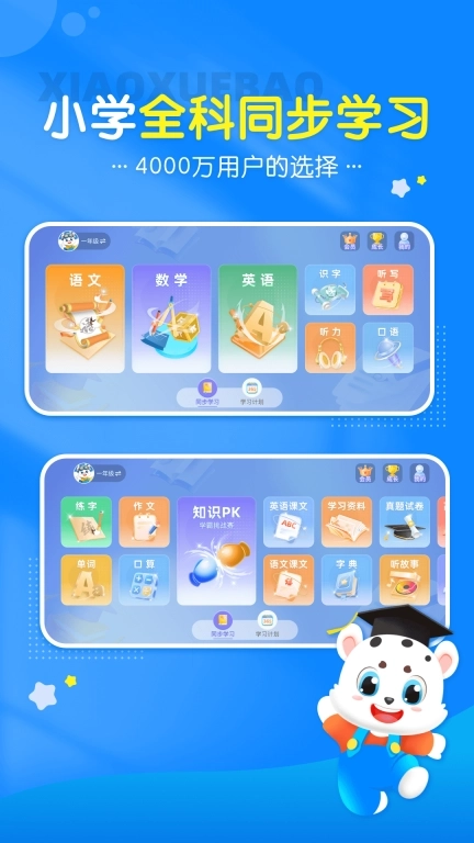 小学宝-小学语数英全科同步学