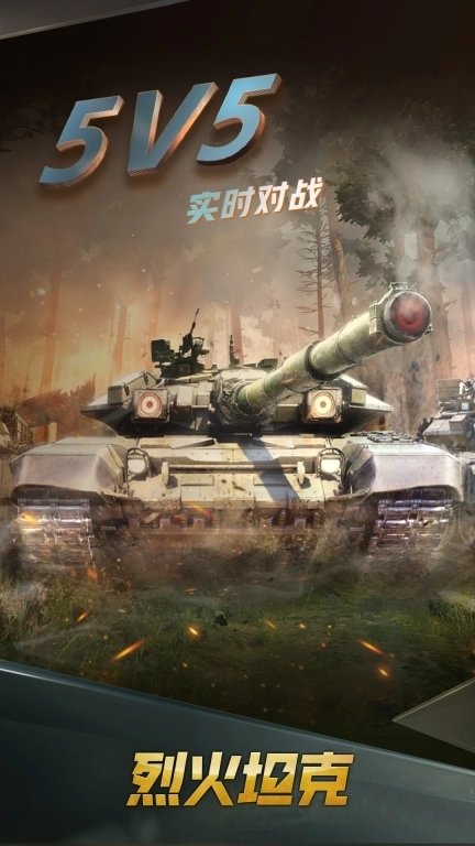烈火坦克-多人坦克对战