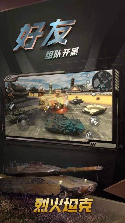 烈火坦克-多人坦克对战
