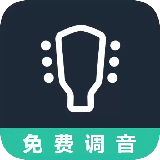 吉他调音器免费版