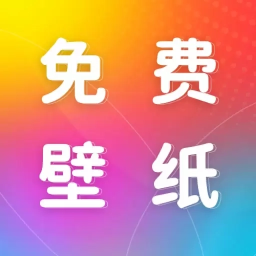 免费动态壁纸-壁纸换不停