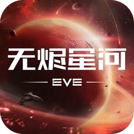星战前夜：无烬星河-EVE