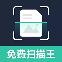 免费智能扫描王-免费专业
