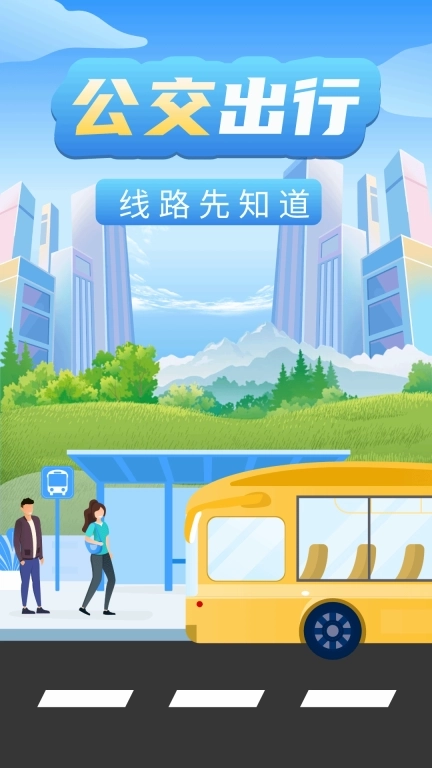 公交车实时查询