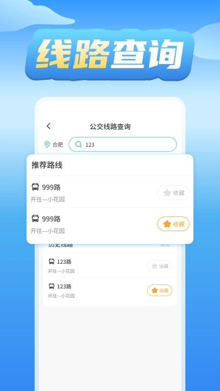 公交车实时查询