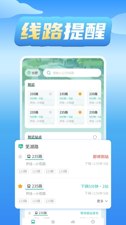 公交车实时查询