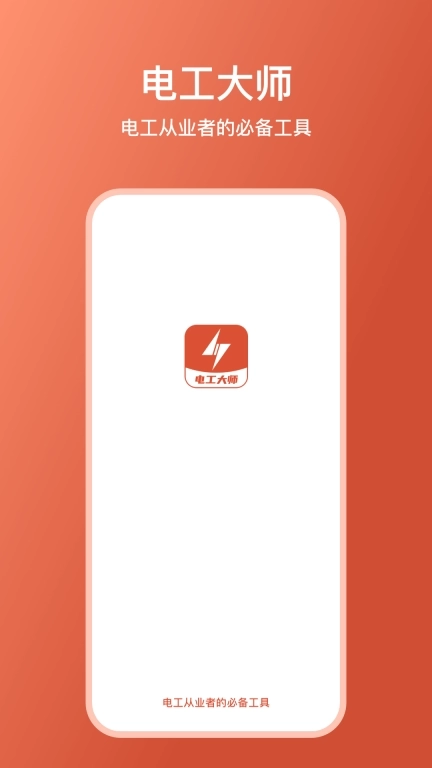 电工大师-电工计算器