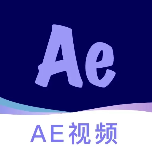 AE视频