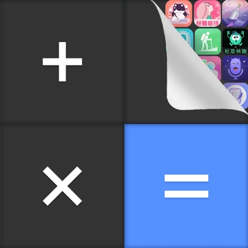 隐藏计算器-应用安全锁