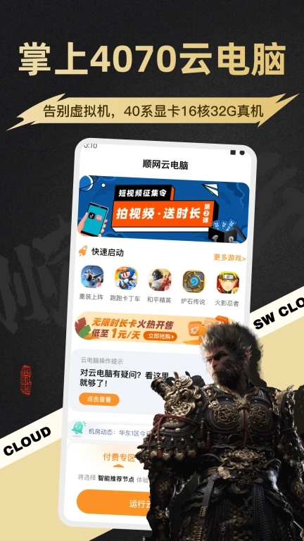 顺网云电脑-掌上4070真机