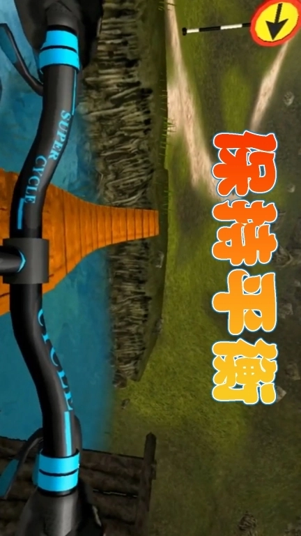 越野自行车-模拟飞车竞速