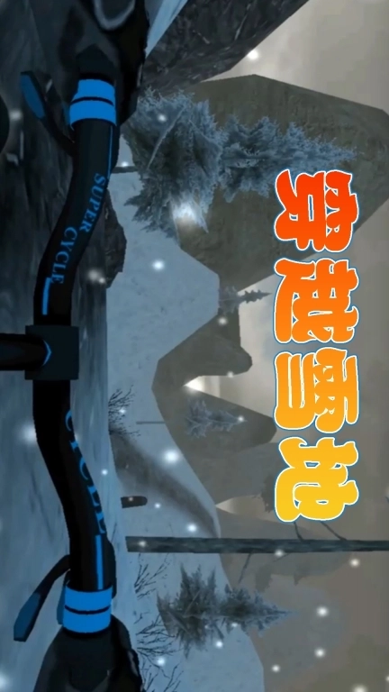 越野自行车-模拟飞车竞速