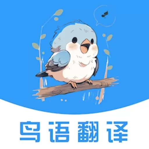 鸟语翻译