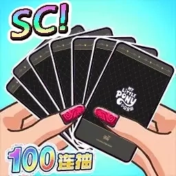 爱拍卡-抽卡小马卡辉月SC