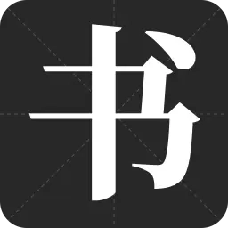 书法字帖-练书法