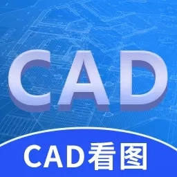 CAD看图快