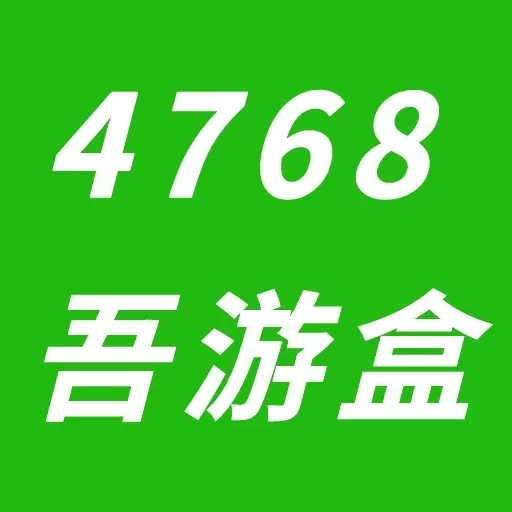 4768吾游盒