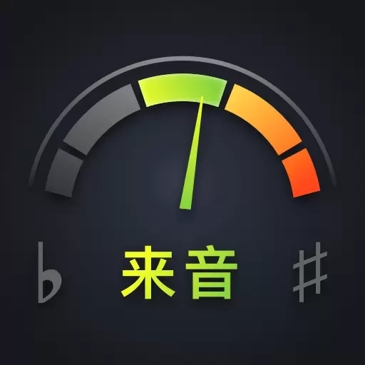 来音调音器-全乐器调音器免费