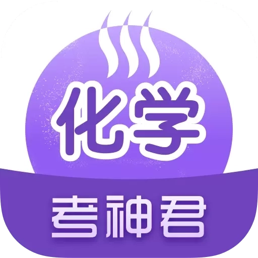 高中化学-考神君同步辅导