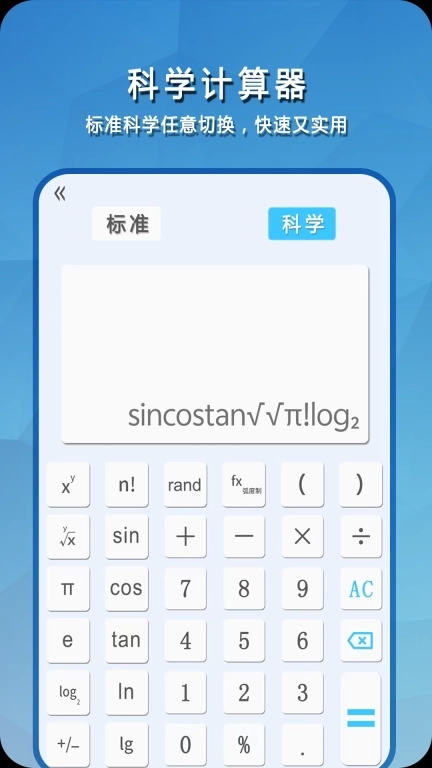 简易计算器-科学计算器