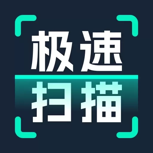 全能极速扫描-智能识别王