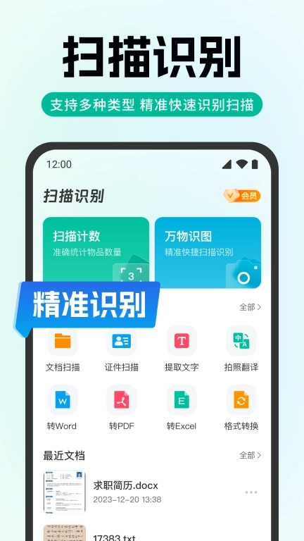 全能极速扫描-智能识别王