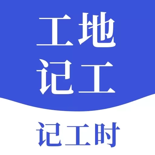 工地记工宝
