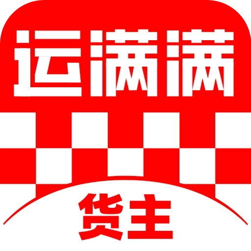 运满满货主-长途货车短途搬家