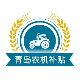 青岛农机补贴