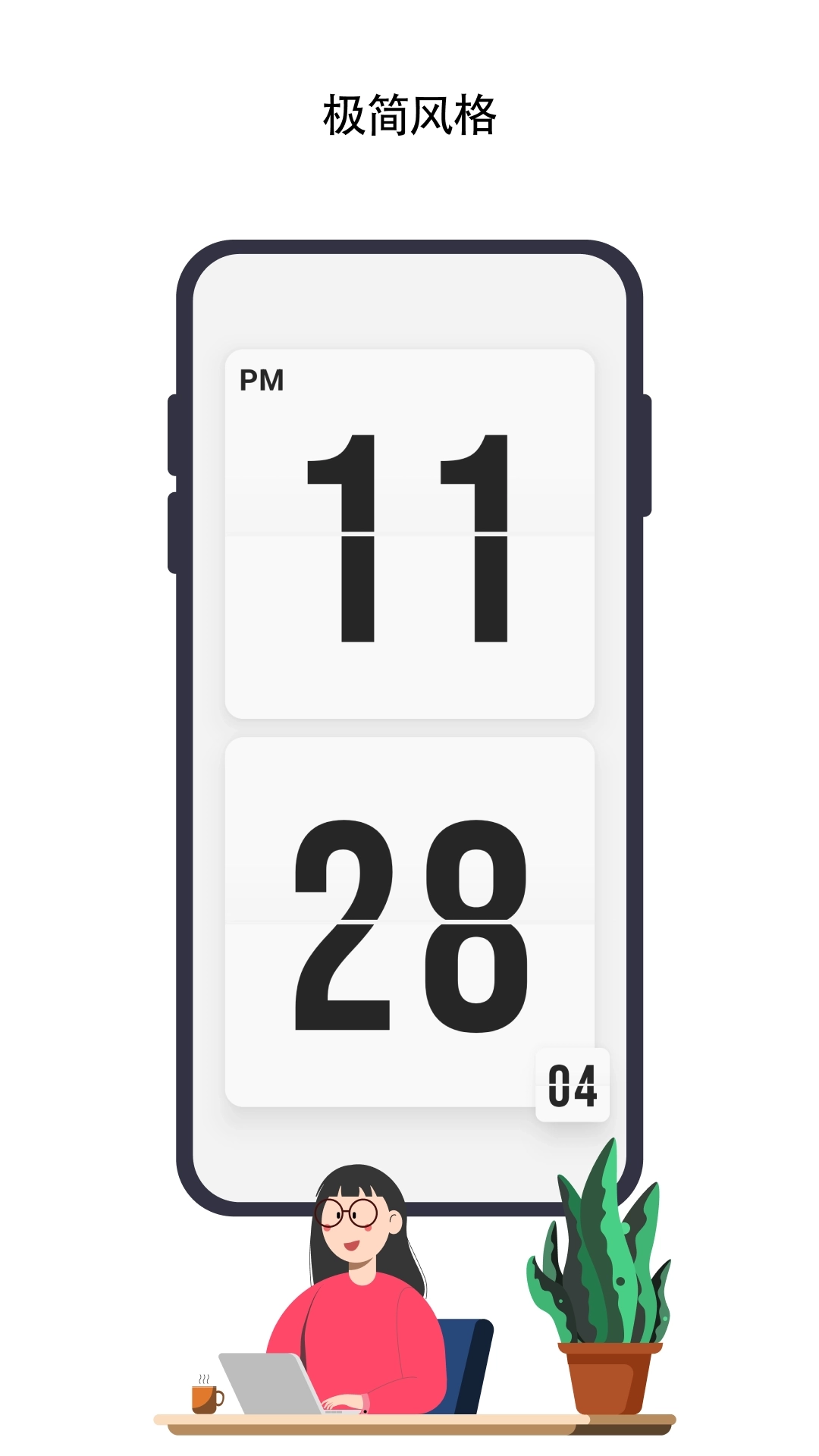 极简时钟-自律专注番茄钟和计时器