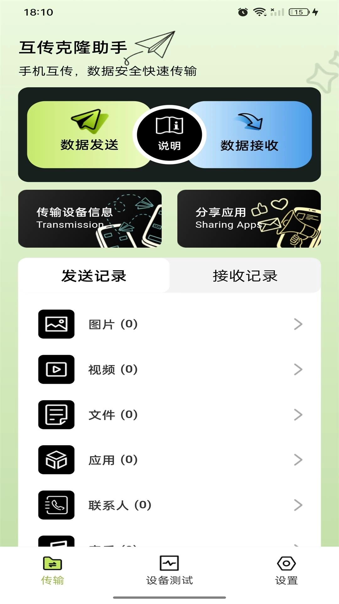 互传克隆助手-手机助手