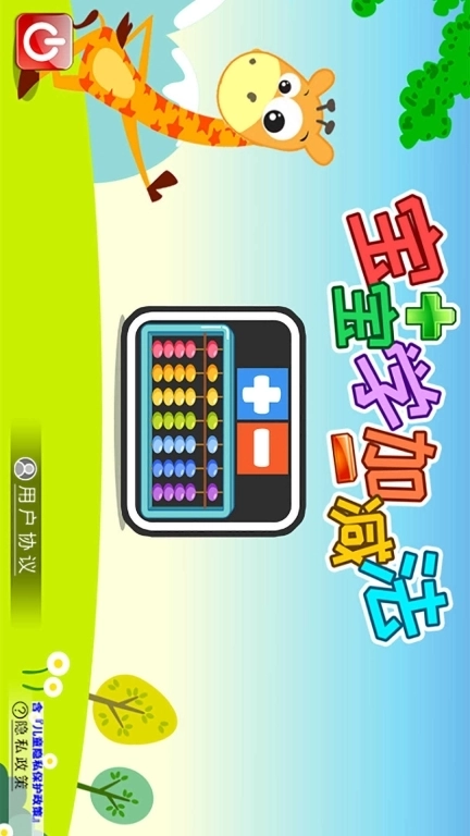 宝宝学堂加减法