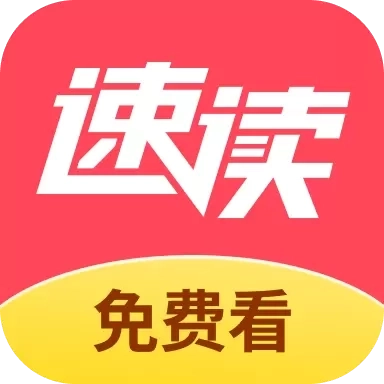 速读免费小说