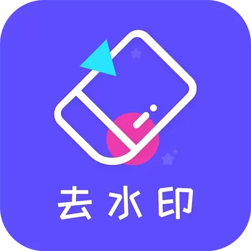 去水印精灵
