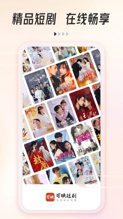 可映短剧-免费短剧无限看