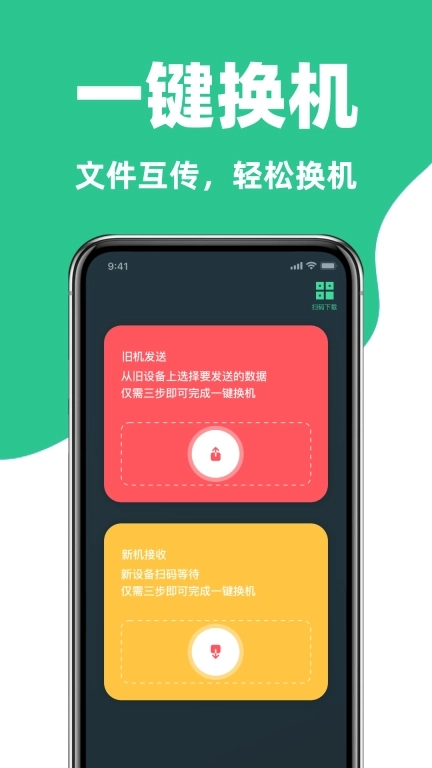 手机互传换机克隆助手-手机搬家