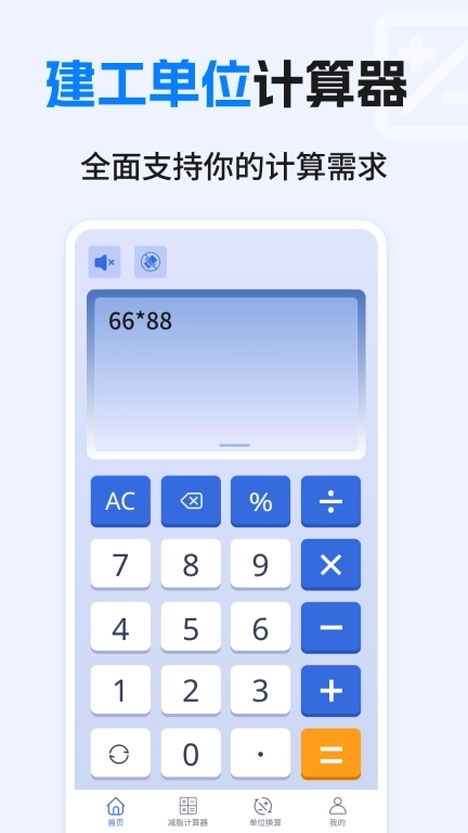 建工计算器免费
