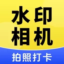 今天拍水印相机