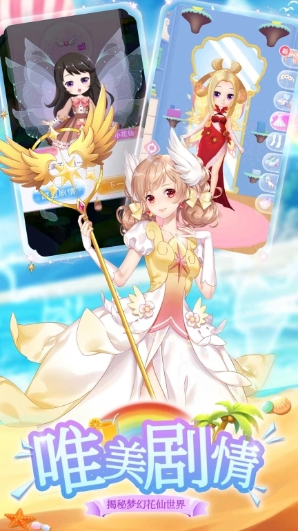 我的小花仙-精美养成装扮
