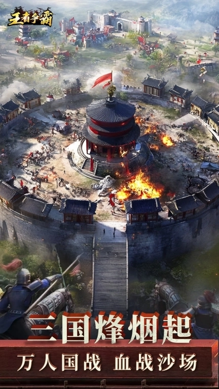 王者争霸-三国策略