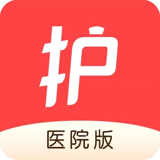 护士加医院版