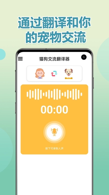 猫狗交流翻译器-宠物翻译器