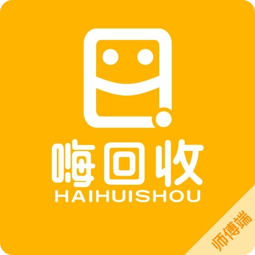 嗨回收师傅端