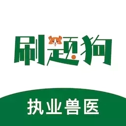 执业兽医刷题狗-职业兽医