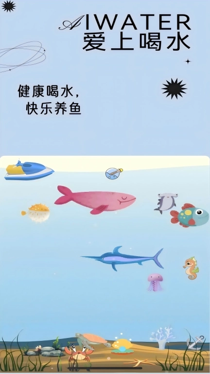 爱上喝水-饮水自律及养鱼激励